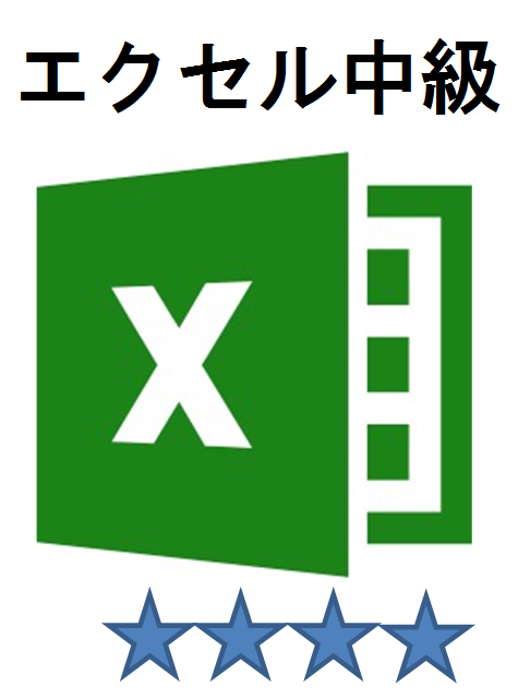 エクセル中級
