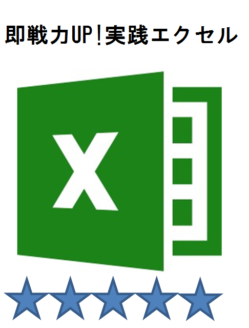 即戦力UP！実戦エクセル