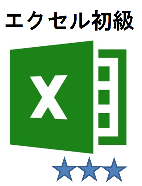 エクセル初級