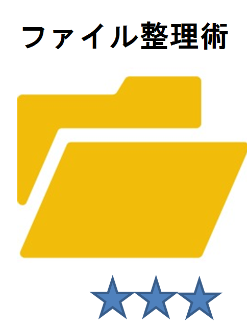 ファイル整理術