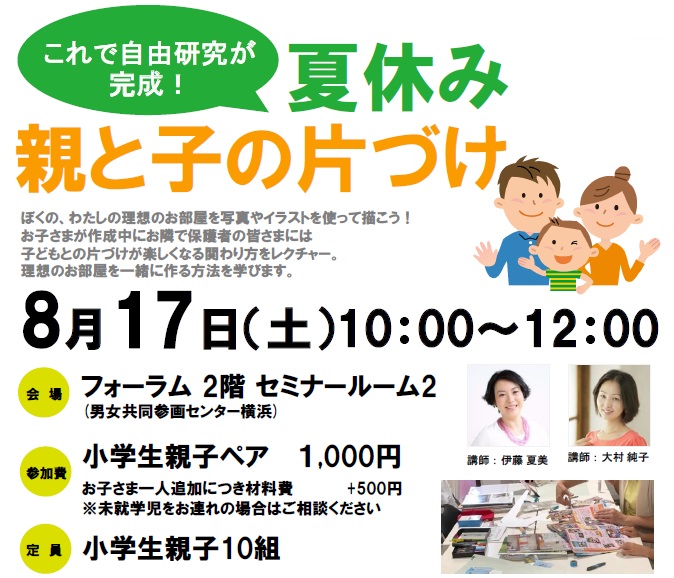 夏休み 親と子の片づけ これで自由研究が完成 男女共同参画センター 横浜 フォーラム
