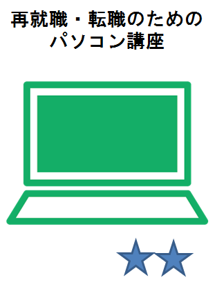 再就職・転職のためのパソコン講座