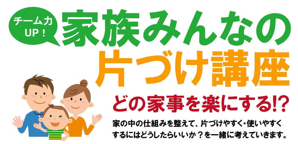 チーム力up 家族みんなの片づけ講座 クローゼット編 男女共同参画センター 横浜 フォーラム チーム力up 家族みんなの片づけ講座 クローゼット編 男女共同参画センター 横浜 フォーラム
