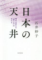 nihonnnotennjou jidaiwokaeta daiitigou no onnnatati