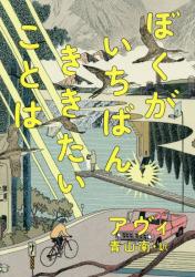 bokugaitibannkikitaikotowa