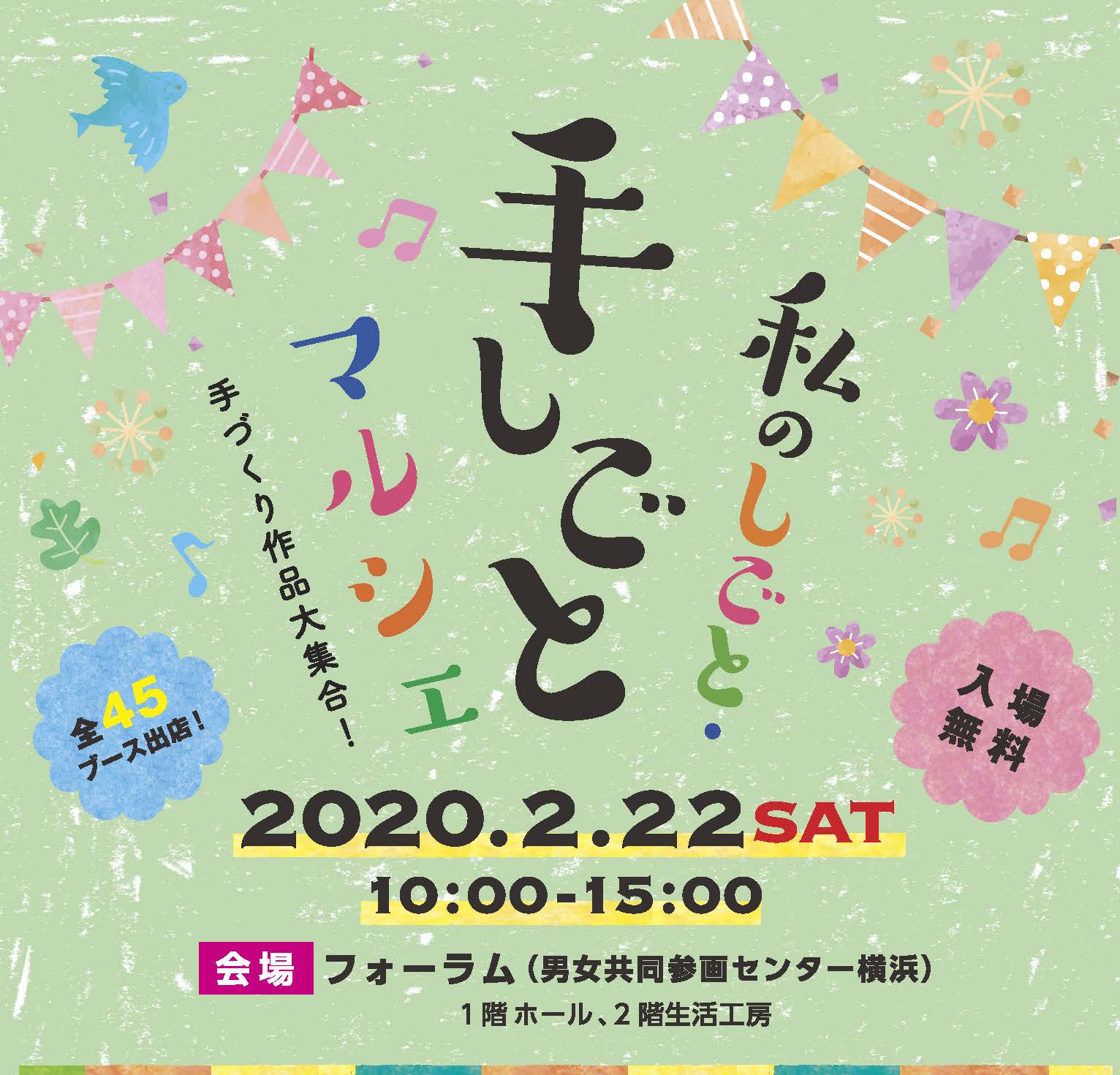 重要 2月22日 土 私のしごと 手しごとマルシェ 開催します 男女共同参画センター 横浜 フォーラム 重要 2月22日 土 私のしごと 手しごとマルシェ 開催します 男女共同参画センター 横浜 フォーラム