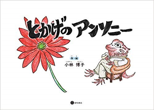 tokageno annsoni-