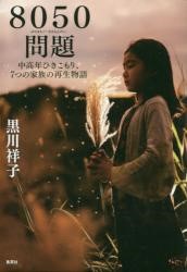 8050monndai tyuukounenn hikimori 7tuno kazzokuno sasei monogatari