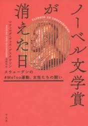no-beru bunngakusyou ga kietahi suwe-denn no mee too unndou josei tati no tatakai