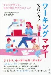 wa-kinngu maza- de ikou kodomo ga nobiru jibunn mo kagayaku ikikata no susume