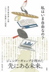 watashi wa ima jiyuu nano dannjo byoudou sekaiichi no koni noruwe- gatyokumenn sita gennjitu