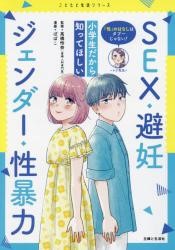 "sei" no hanashi wa tabu- janai syoygakusei dakara shitte hoshii SEX hininn jennda- seibouryoku