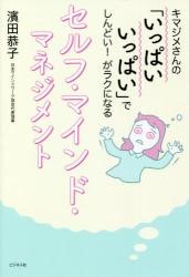 seruhu mainndo manejimennto kimajime sann no "ippai ippai" de shinndoi ga raku ninaru