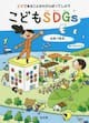 sugu dekiru kotokara gannbatte shiyou kodomo SDGs
