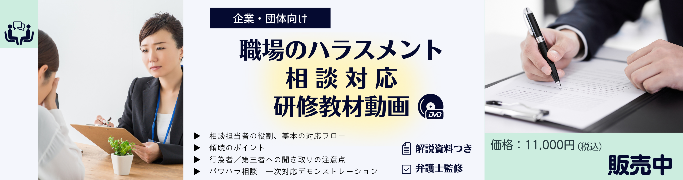 バナー　ハラスメント相談対応教材