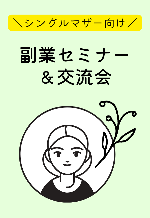 シングルマザーカフェ