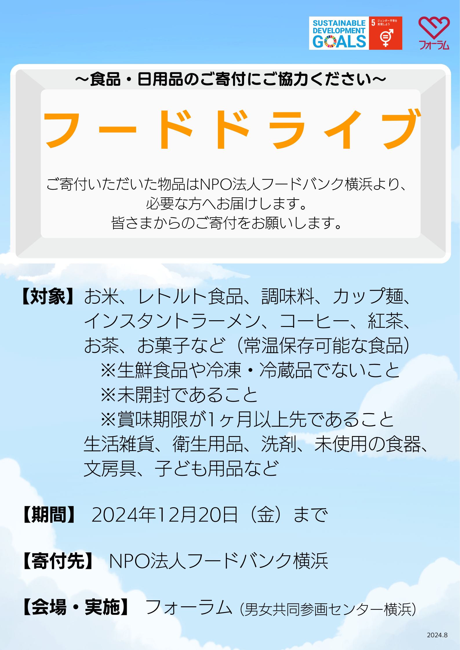 男女共同参画センター横浜　2024年度フードドライブの実施ポスター