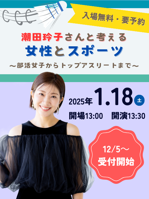 潮田玲子さんと考える 女性とスポーツ｜男女共同参画センター