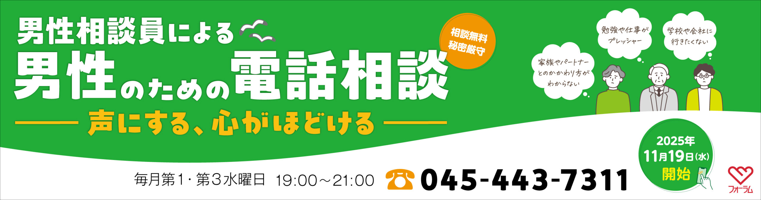 男性のための電話相談WEBバナー
